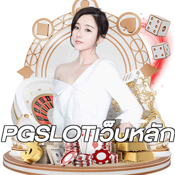 PGSLOTเว็บหลัก