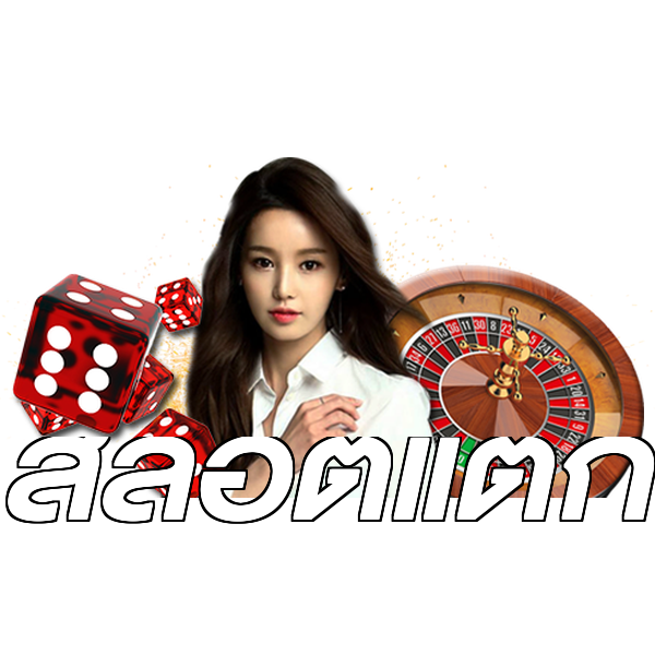 สล็อตแตก