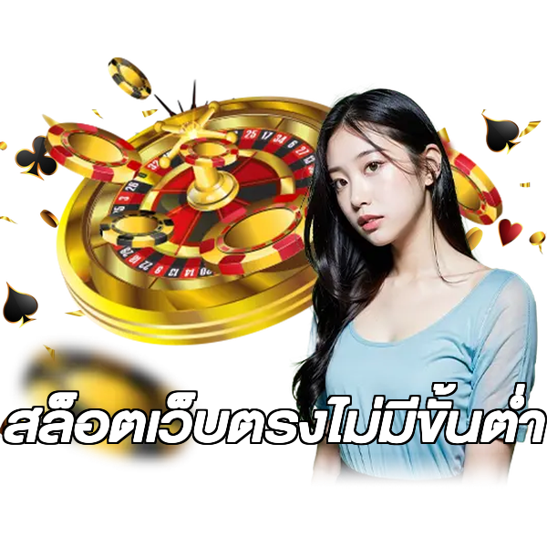 สล็อตเว็บตรงไม่มีขั้นต่ำ