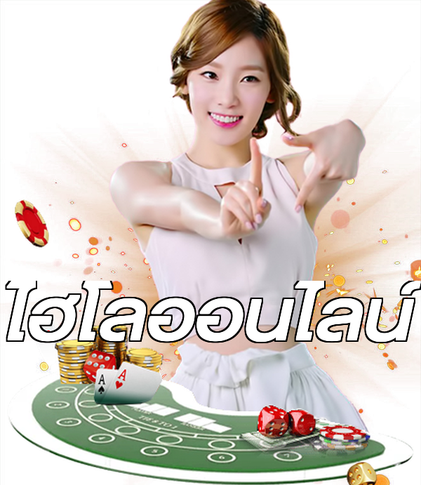 ไฮโลออนไลน์