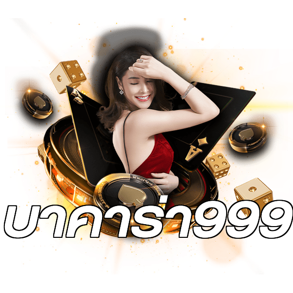 บาคาร่า999