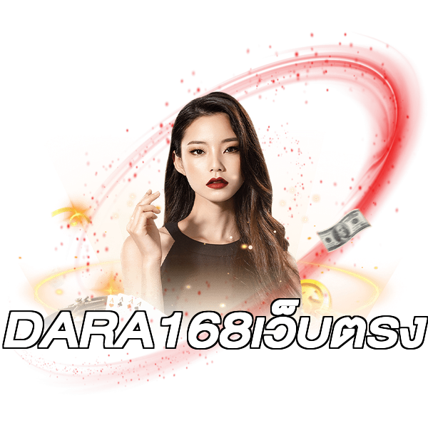DARA168เว็บตรง