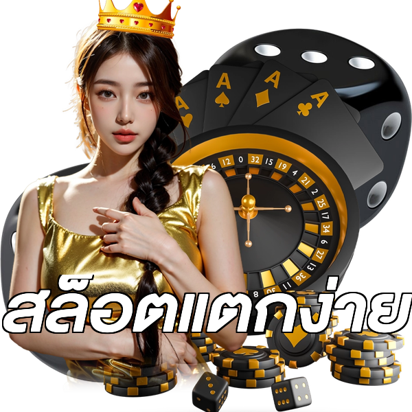 สล็อตแตกง่าย