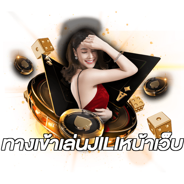 ทางเข้าเล่นJILIหน้าเว็บ