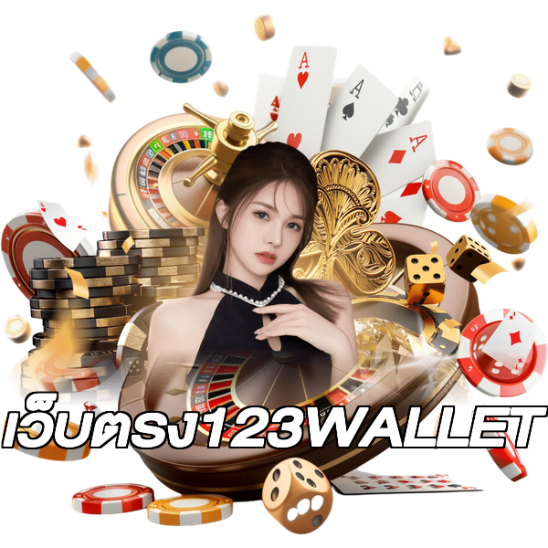 เว็บตรง123WALLET