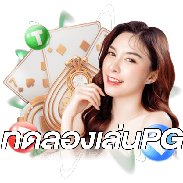 ทดลองเล่นPG