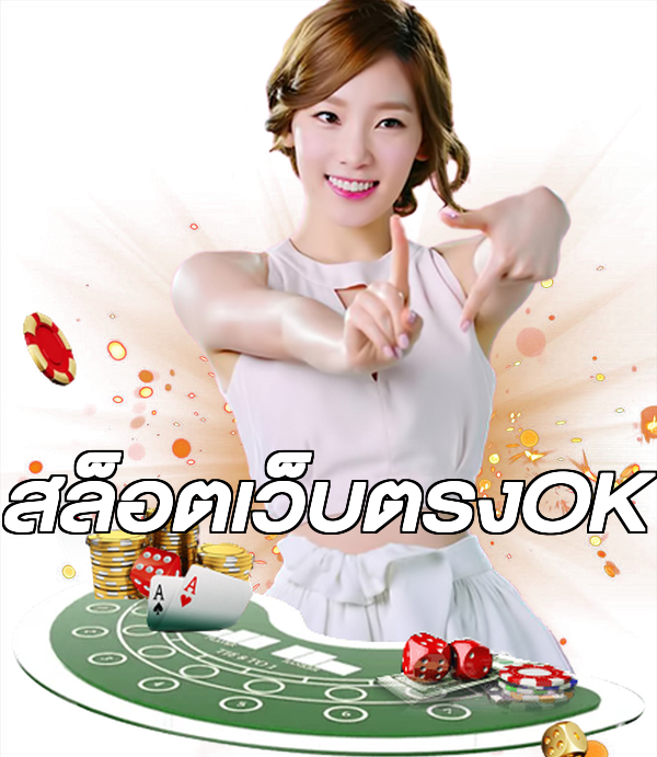 สล็อตเว็บตรงOK