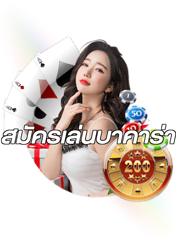 สมัครเล่นบาคาร่า
