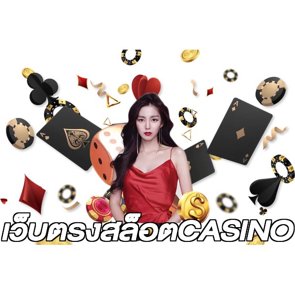 เว็บตรงสล็อตCASINO