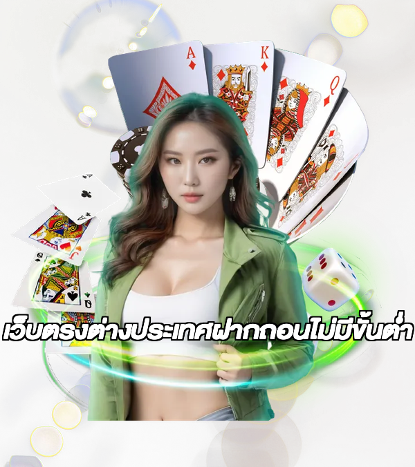 เว็บตรงต่างประเทศฝากถอนไม่มีขั้นต่ํา