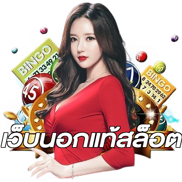 เว็บนอกแท้สล็อต