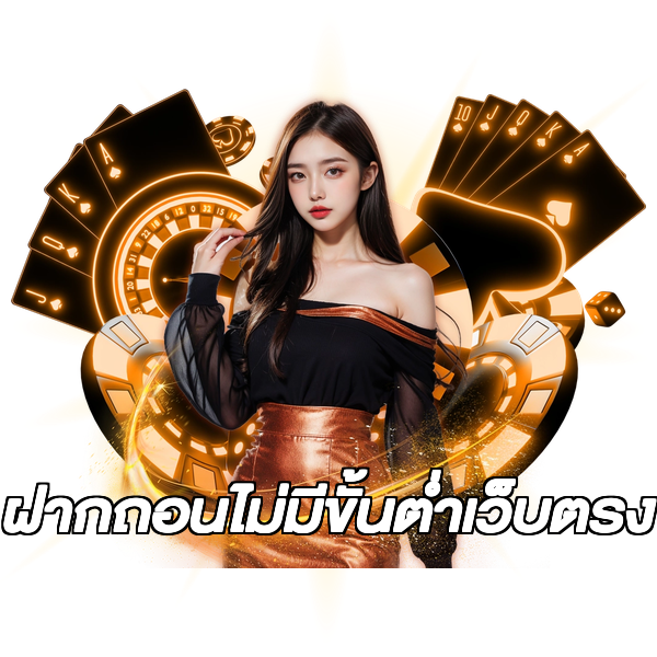 ฝากถอนไม่มีขั้นต่ําเว็บตรง