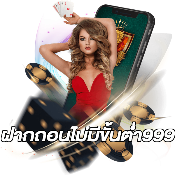 ฝากถอนไม่มีขั้นต่ํา999