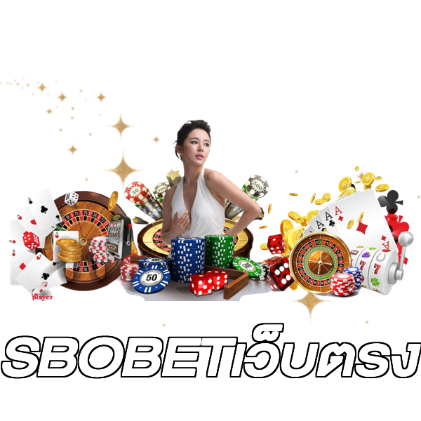 SBOBETเว็บตรง