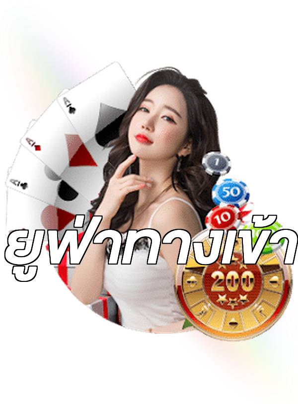 ยูฟ่าทางเข้า