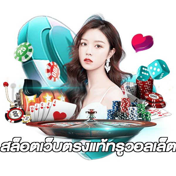 สล็อตเว็บตรงแท้ทรูวอลเล็ต