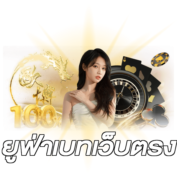 ยูฟ่าเบทเว็บตรง