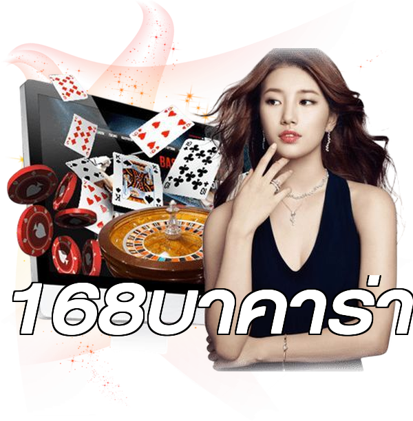 168บาคาร่า