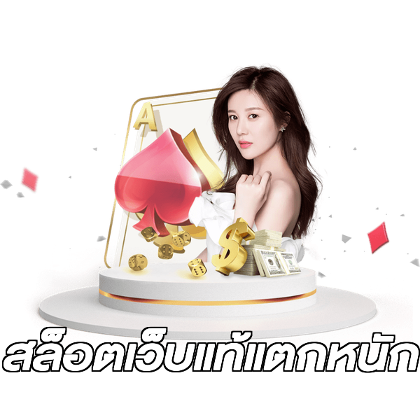 สล็อตเว็บแท้แตกหนัก