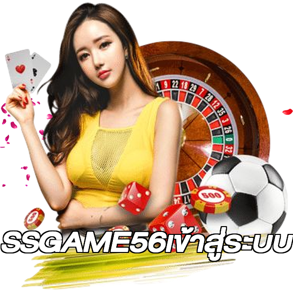 SSGAME56เข้าสู่ระบบ