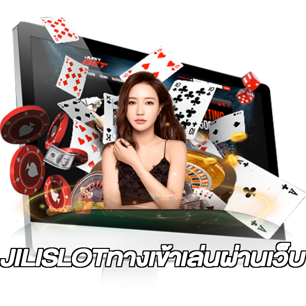 JILISLOTทางเข้าเล่นผ่านเว็บ
