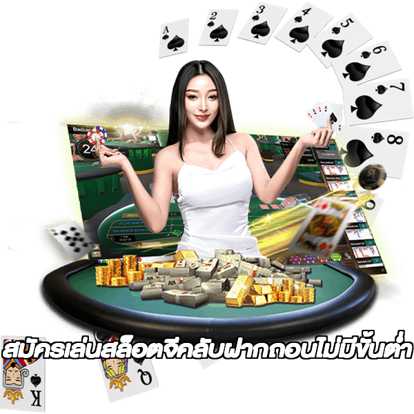 สมัครเล่นสล็อตจีคลับฝากถอนไม่มีขั้นต่ํา