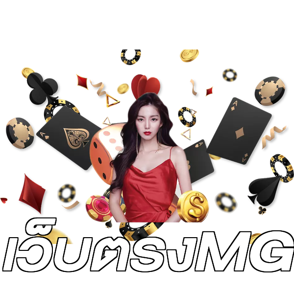 เว็บตรงMG