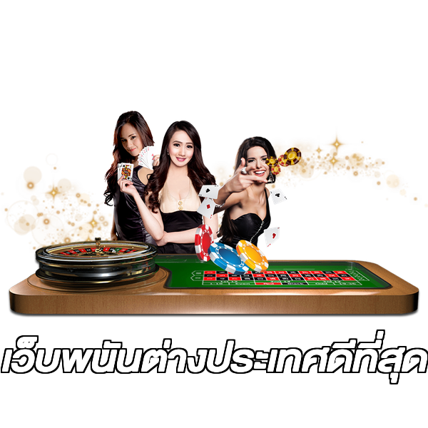 เว็บพนันต่างประเทศดีที่สุด