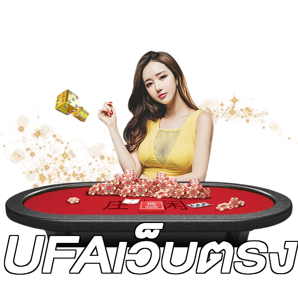 UFAเว็บตรง