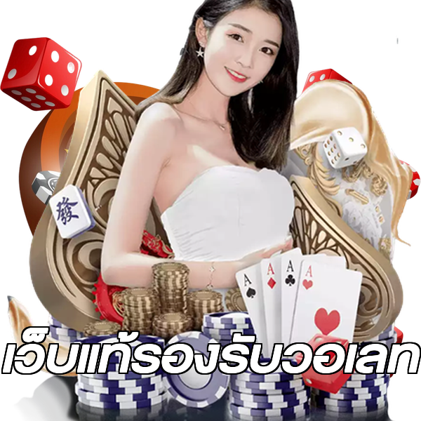 เว็บแท้รองรับวอเลท