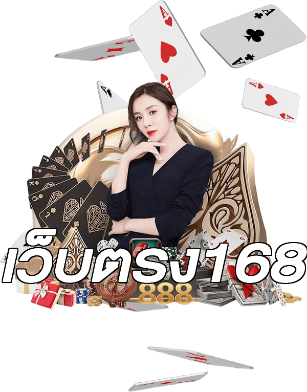 เว็บตรง168