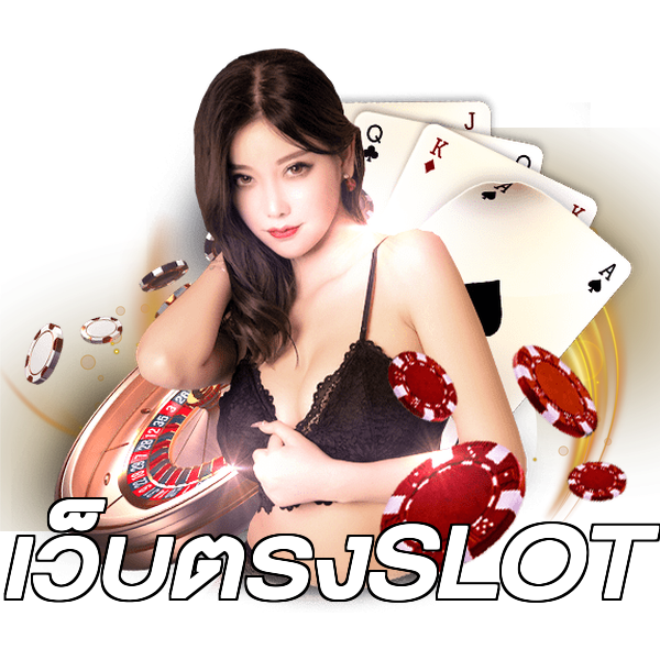 เว็บตรงSLOT