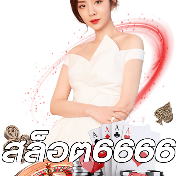 สล็อต6666