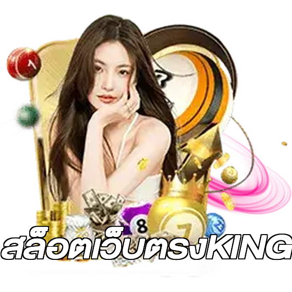 สล็อตเว็บตรงKING