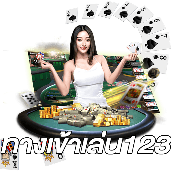 ทางเข้าเล่น123
