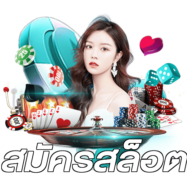 สมัครสล็อต