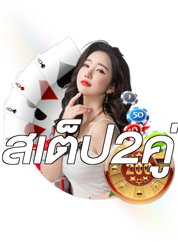 สเต็ป2คู่